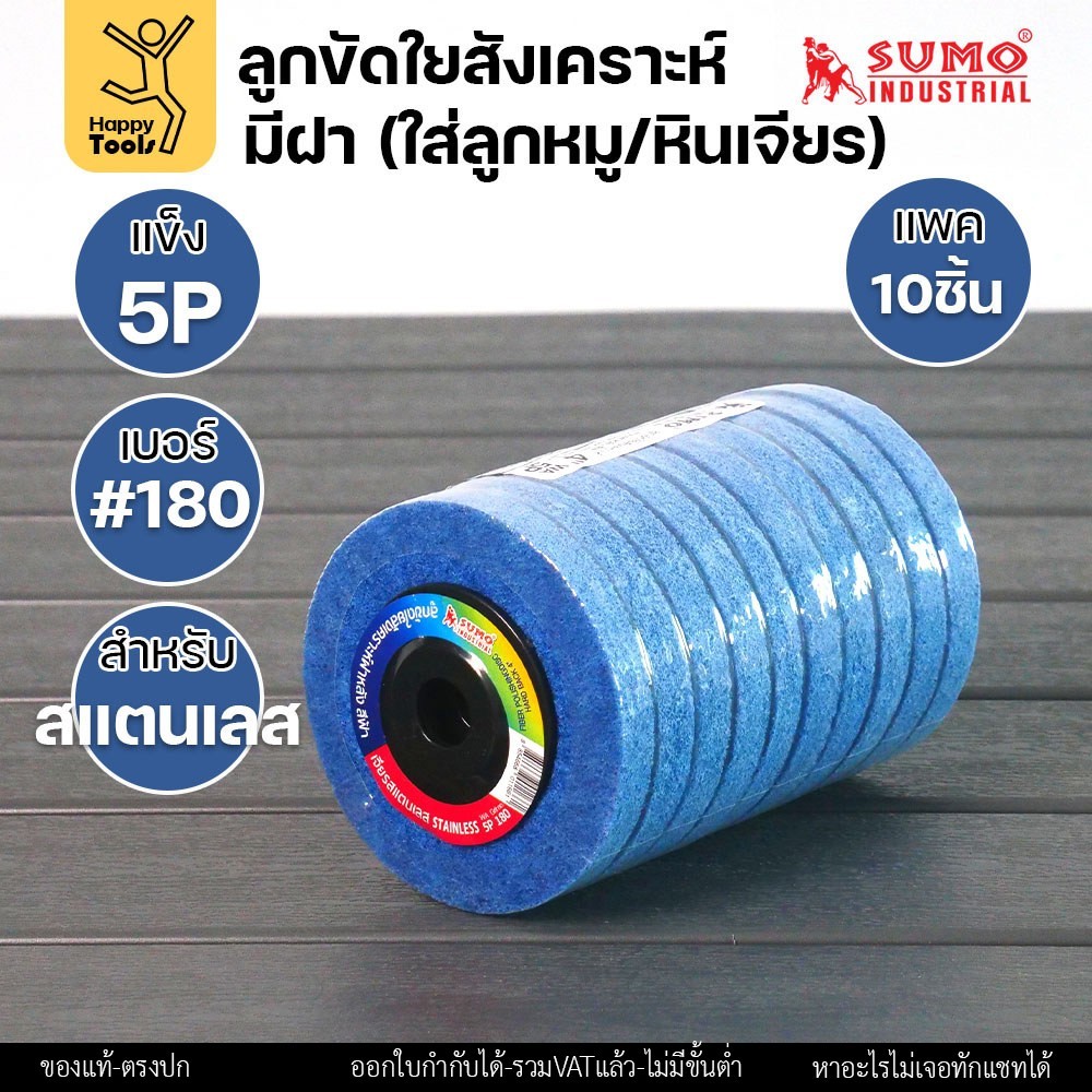 SUMO ลูกขัดใยสังเคราะห์ มีฝา มี5สี หลายรูปแบบงาน แพค 10ลูก เหล็กและสแตนเลส ขัดได้รวดเร็ว ขัดลบคราบ ใช้ขัดสนิม เจียรลบรอย - Image 6