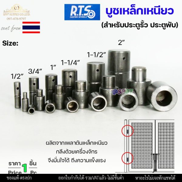 RTS บูชเหล็ก บูชประตู ขนาด 4หุน-1.2นิ้ว ไม่ชุบ (อะไหล่ รั้ว/ประตู/หน้าต่าง) #ประตูบานโค้ง #ประตูบานพับ #ประตูบานเฟี้ยม
