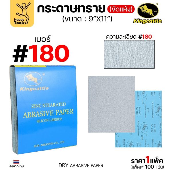 KINGCATTLE กระดาษทรายขัดแห้ง สำหรับงานขัดไม้ ขัดเหล็ก แห้ง เต็มกล่อง100แผ่น เบอร์180 ขนาด9นิ้วx11นิ้ว