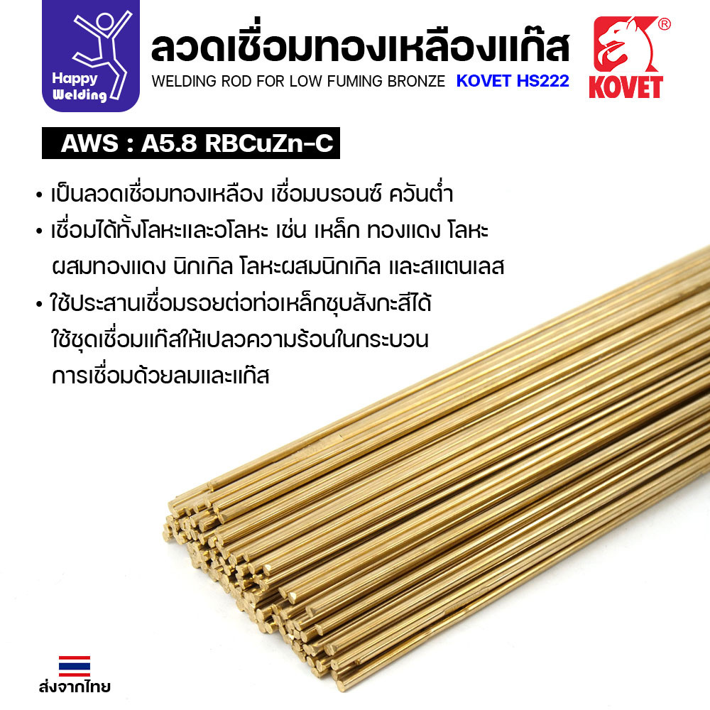 Kovet HS222 ลวดเชื่อมทองเหลือง สำหรับงานเชื่อมแก๊ส ขนาด 3.2 มีแบ่งขาย แพคดี ราคาดี มีของพร้อมส่งตลอด - Image 2