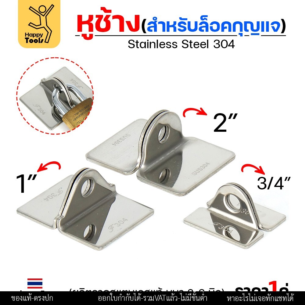 หูช้าง ล็อคกุญแจ ล้อคประตู (ขนาดเล็ก) สแตนเลส เกรด 304 (จำนวน 1คู่) สายยู ล้อคประตู - Image 2