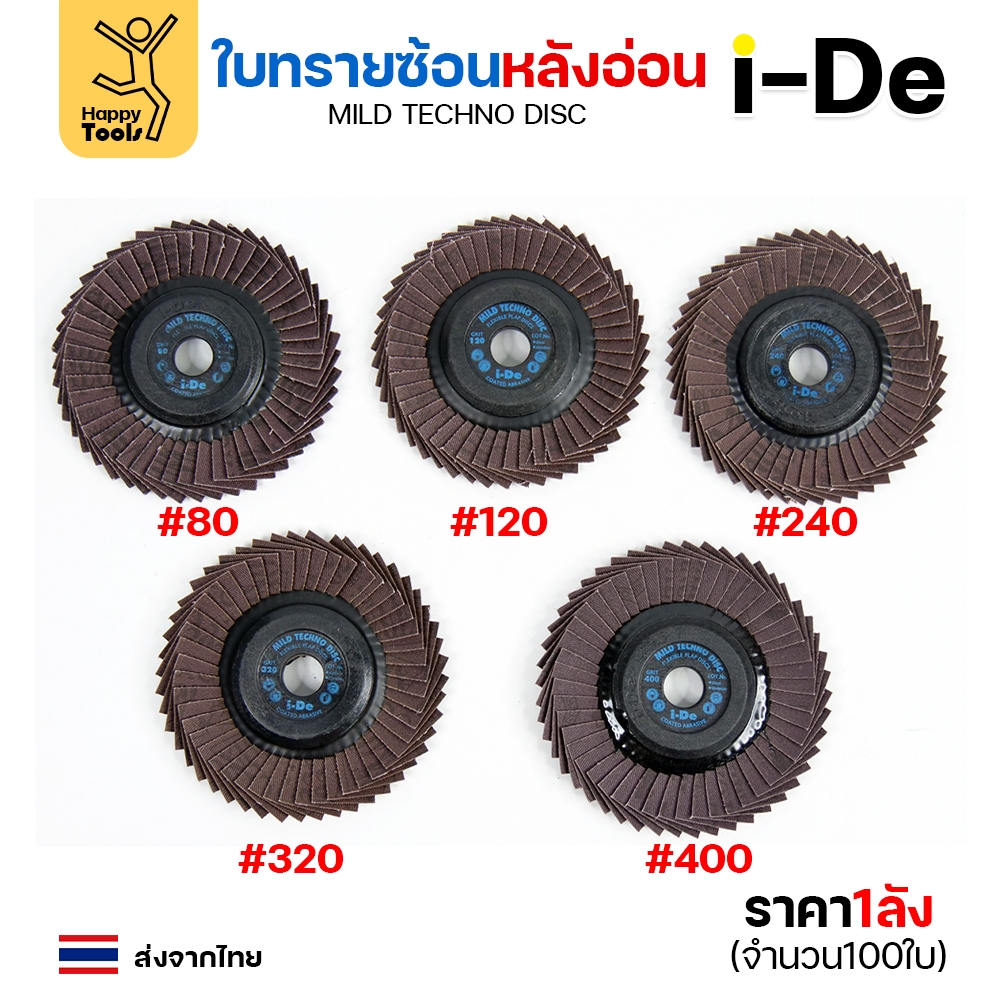 จานทรายซ้อน i-De หลังอ่อน (ราคาลัง 100 ใบ) ที่สุดแล้วกับงานขัดเจียร สแตนเลส สแตนเลสไม่ไหม้ คม ไม่ทื่อ ไม่ดำ เลือกเบอร์ - Image 3