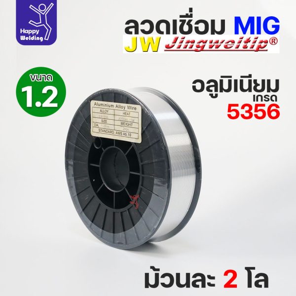 JW MIG ลวดเชื่อม อลูมิเนียม (ใช้แก๊สอาร์กอน) ลวดเชื่อมมิก ER5356 ขนาด 1.2 มิล (ม้วนละ 2 กิโล)