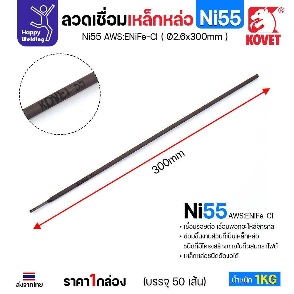 KOVET Ni55 ลวดเชื่อมเหล็กหล่อ AWS ENiFe-Cl ขนาด 2.6 × 300 มม. กล่อง 1 กก. - Image 4