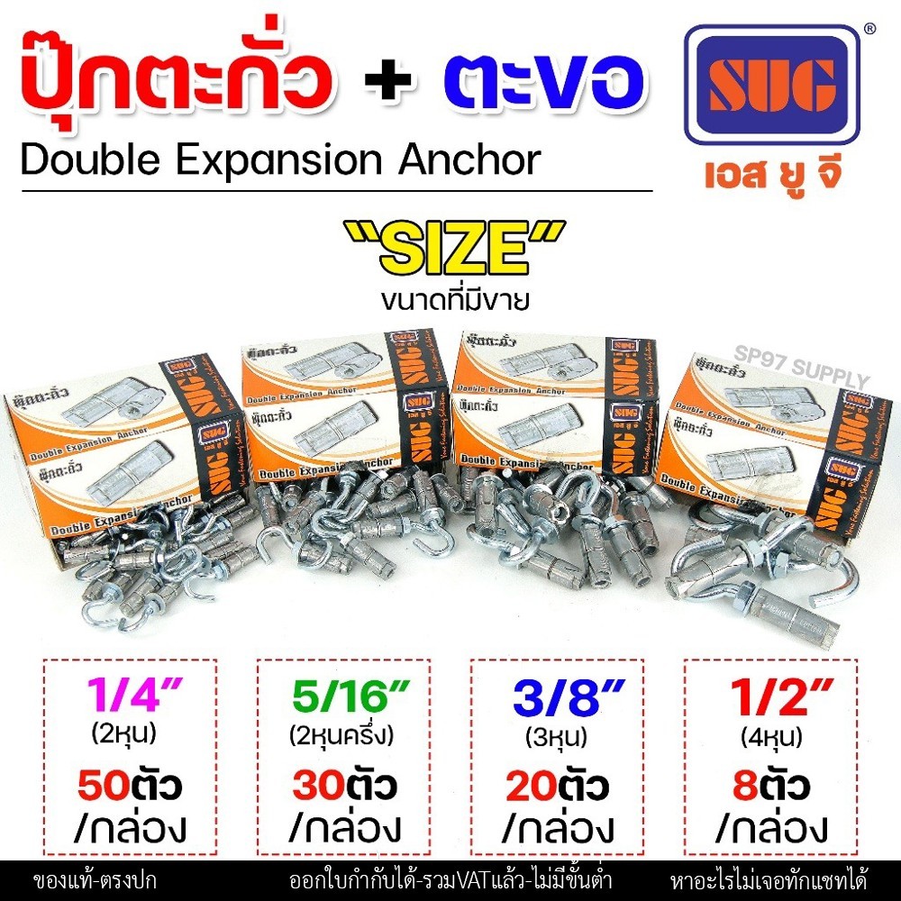 (ยกกล่อง) SUG พุกตะกั่ว + ตะขอ ขนาด 1/4", 5/16", 3/8" และ 1/2" Double Expansion Anchor พุกฝังคอนกรีตที่ใช้กับงานหนัก - Image 3