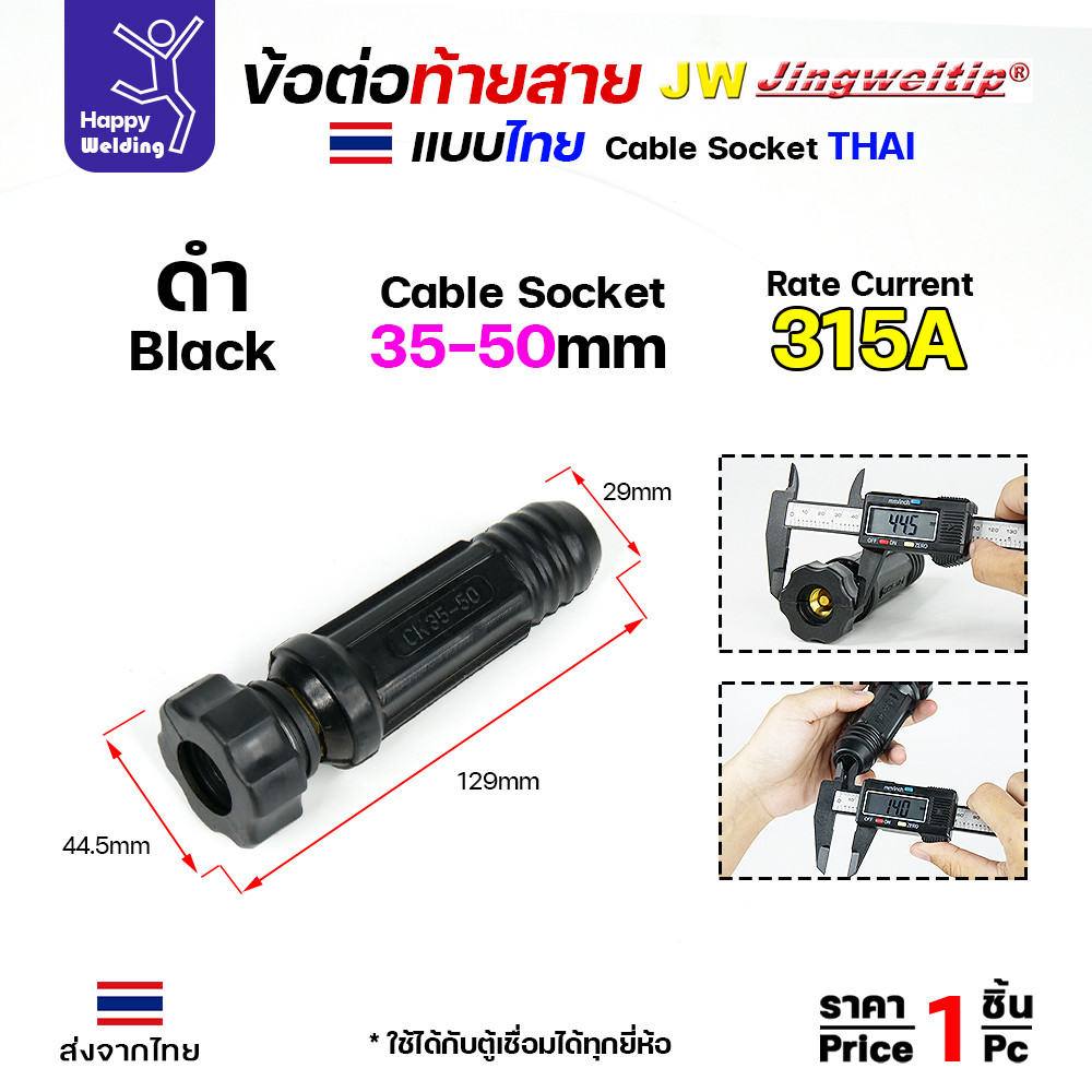 ข้อต่อตู้เชื่อม และท้ายสาย ข้อต่อไทย ขนาดสายไฟ 35-50sqmm สำหรับตู้เชื่อมไม่เกิน 315แอมป์ - Image 4