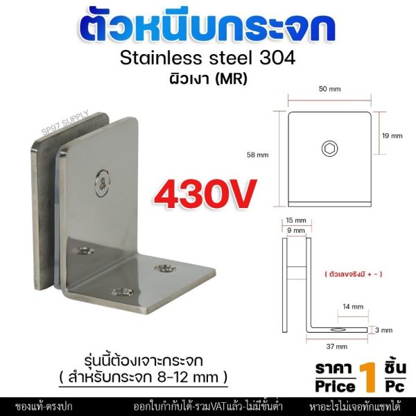 ตัวหนีบกระจก ตัวหนีบ สแตนเลส เกรด304 สำหรับห้องน้ำ หรือ ราวระเบียง สำหรับบานกระจก รหัส 430V (ราคา1ตัว)