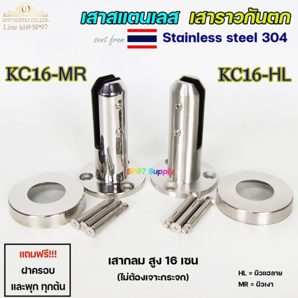 เสาสแตนเลส 304 หนีบกระจก ทรงกลม สูง 16 ซม. รหัส KC16-MR / KC16-HL (ไม่ต้องเจาะกระจก)