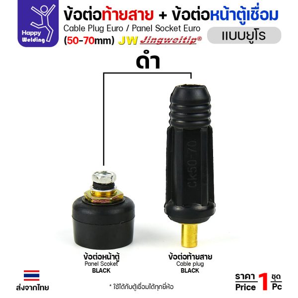 ข้อต่อสายเชื่อม / ข้อต่อหน้าตู้เชื่อม แบบยูโร (Euro Type) ยี่ห้อ JW สีดำ ขนาด 50-70 sq.mm (รุ่น 400A)
