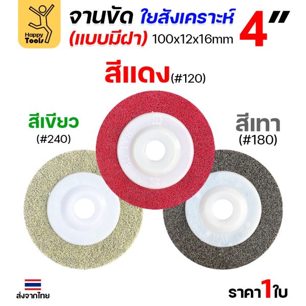 (แบ่งขาย 1ลูก) สก๊อตไบรท์ จานขัด ลูกขัด ใยสังเคราะห์ ขนาด 4 นิ้ว สีแดง สีเทา สีเขียว (งานนำเข้า) คม ละเอียด