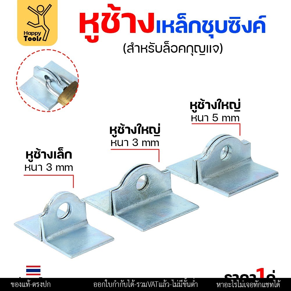 หูช้าง เหล็ก ชุบซิงค์ กันสนิม (ขนาดใหญ่ หนา3มิล) คล้องกุญแจ ประตู เหล็ก ปะตูบานเลื่อน สายยู ราคา1คู่ - Image 3