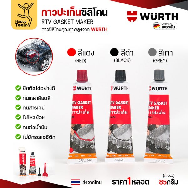 กาวปะเก็นซิลิโคน WURTH RTV Gasket Maker ขนาด 85 กรัม สีแดง สีดำ และสีเทา