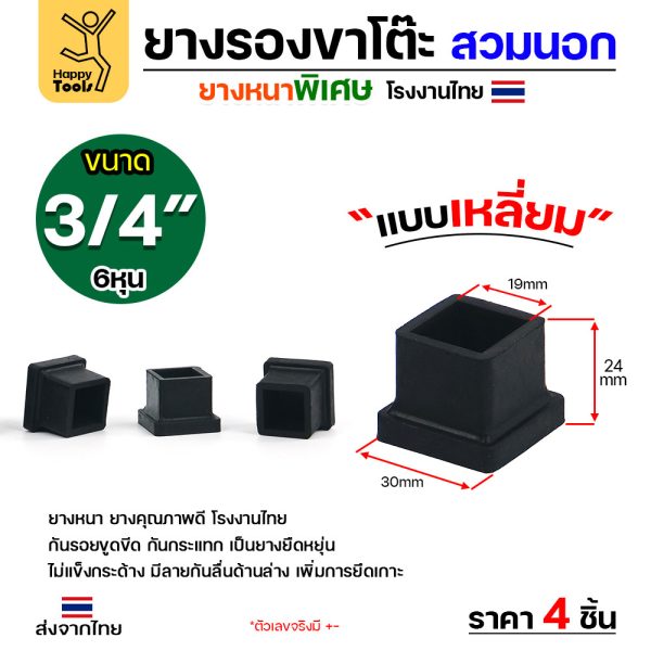 ยางรองขาโต๊ะแบบเหลี่ยม สวมนอก 3/4 นิ้ว (6หุน) หนาพิเศษ กันรอยขีดข่วน สวมได้ทันที มีของสต๊อกพร้อมจัดส่งทันที