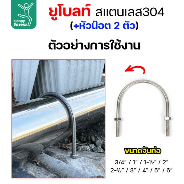 ยูโบลท์ U-Bolt ยูโบลท์สแตนเลส เกรด304  งานไทย สลักเกลียวตัวยู พร้อมน็อต2ตัว สำหรับรัดท่อ