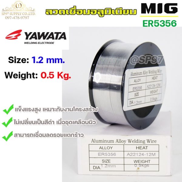 YAWATA MIG ลวดเชื่อม อลูมิเนียม (ใช้แก๊ส) ลวดเชื่อมมิก ER5356 ขนาด 1.2 มิล (ม้วนละ 0.5 กิโล)