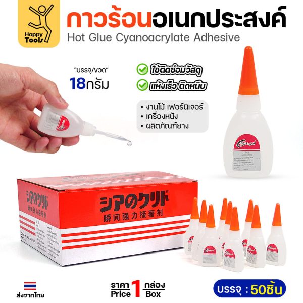(ยกกล่อง50ขวด) กาวร้อนอเนกประสงค์ แห้งไว ติดแน่น ยกกล่อง 50 ขวด ราคาคุ้มค่าที่สุด มีของพร้อมจัดส่งทันที