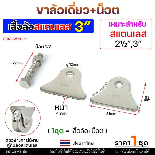 เฉพาะ เสื้อล้อเดี่ยว (สามเหลี่ยม) สแตนเลส เกรด304 สำหรับ ล้อเดี่ยว พร้อมสกรูสแตนเลส 4 หุน (ราคา 1 ชุด)