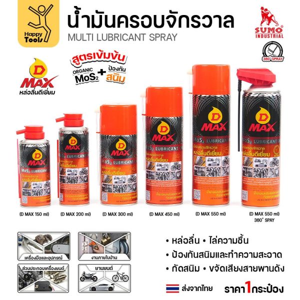 D-MAX น้ำมันครอบจักรวาลสูตรเข้มข้น ประตูบ้าน ขันน็อตเป็นสนิม บานพับ เครื่องมือช่าง โซ่ กุญแจ พร้อมส่งทันที