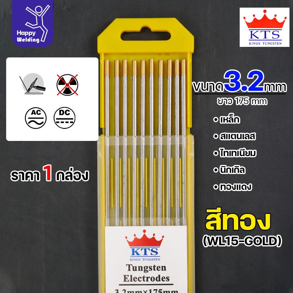 KTS ทังสเตน สำหรับงานเชื่อมอาร์กอน ทังสเตนสีทอง รหัสWL15 ขนาด3.2mm กล่องละ10 เส้น - Image 2