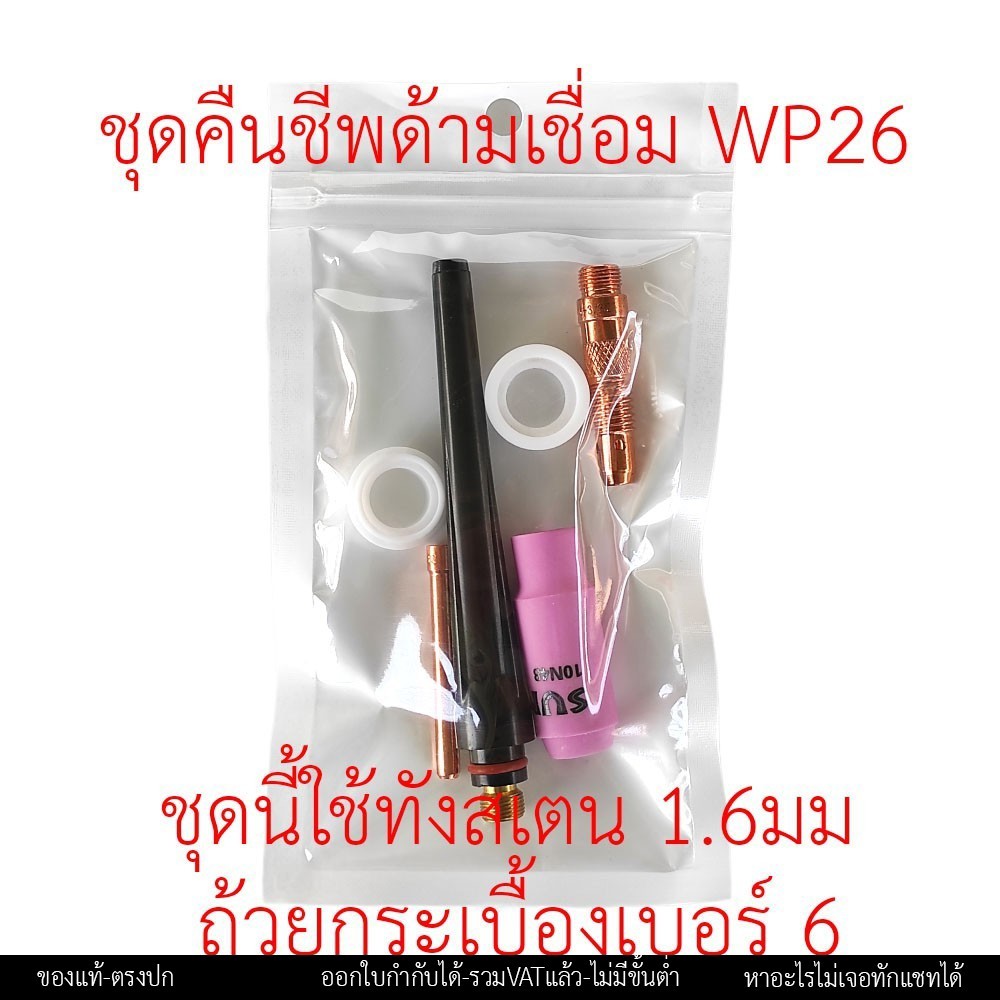 ชุดอะไหล่ด้ามเชื่อมอาร์กอน WP-17 / WP-18 / WP-26 ครบชุด 6 ชิ้น สำหรับทังสเตน 1.6 มม. - Image 3