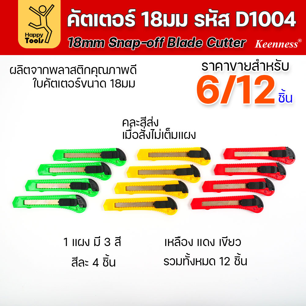 (ยกโหล 12 ชิ้น/6ชิ้น) D1004 มีดคัตเตอร์ใหญ่ พลาสติก พร้อมใบ คละสี สุดคุ้ม คุณภาพดี แข็งแรง ทนทาน มีของพร้อมส่ง - Image 4