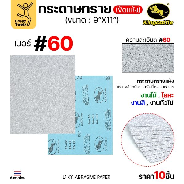 Kingcattle (กระทิงดำ) กระดาษทรายขัดแห้ง #60 ขนาด 9 × 11 นิ้ว แพ็ค 10 ใบ