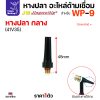 WP9 หางกลาง (41V35)