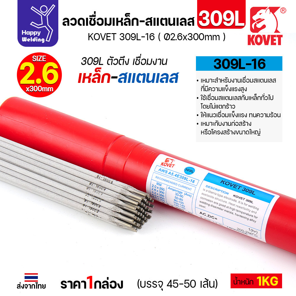 KOVET ลวดเชื่อมไฟฟ้า 309L-16 เชื่อมเหล็ก-สแตนเลส ขนาด 2.6 x 300 มม. (กล่อง 1 กก.) - Image 4