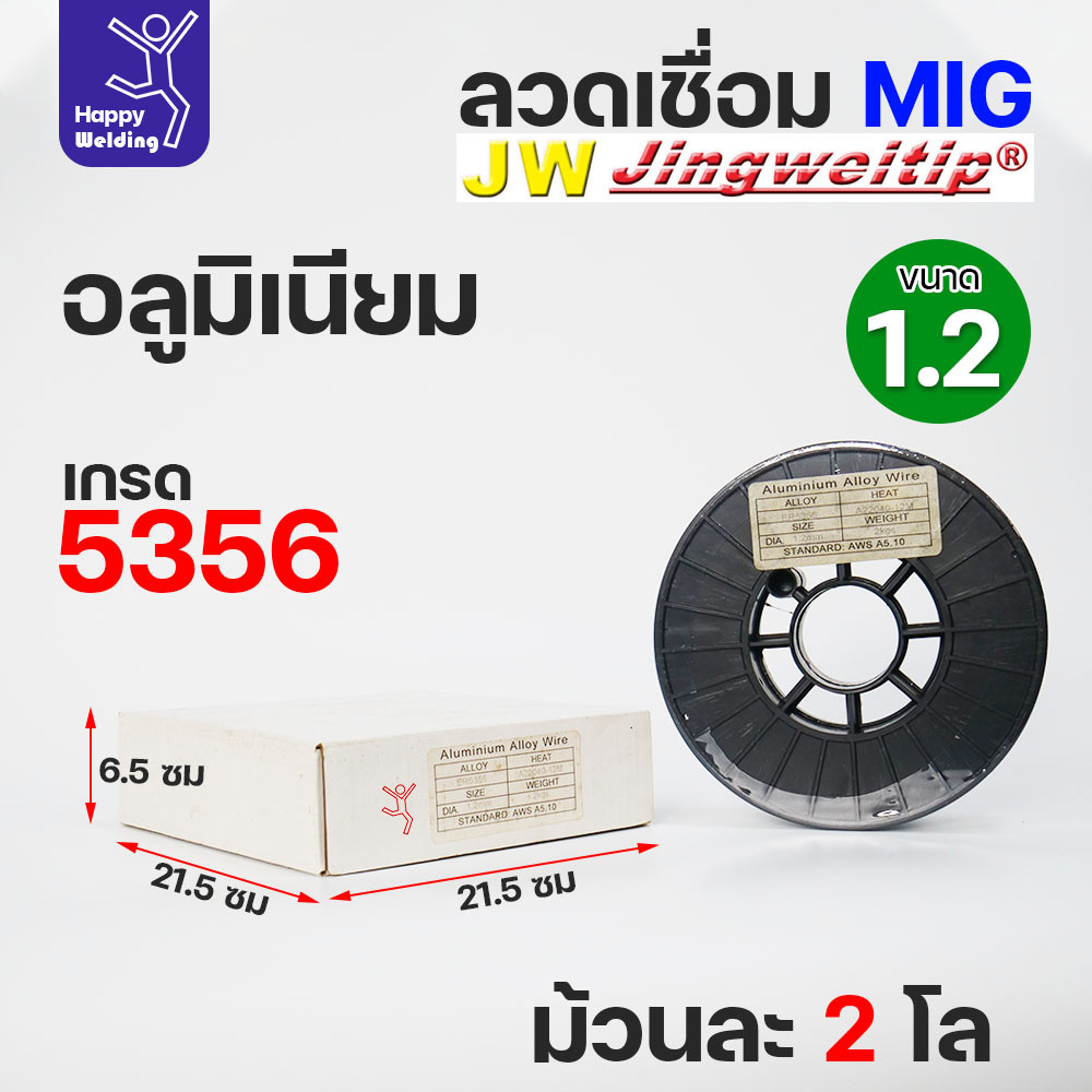 JW MIG ลวดเชื่อม อลูมิเนียม (ใช้แก๊สอาร์กอน) ลวดเชื่อมมิก ER5356 ขนาด 1.2 มิล (ม้วนละ 2 กิโล) - Image 3