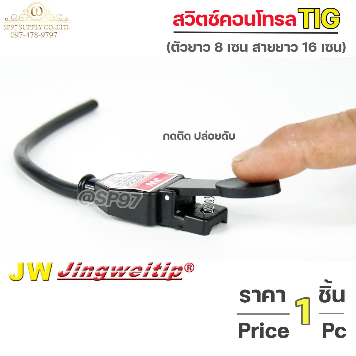 JW สวิตช์คอนโทรล TIG แบบกด (กดติด–ปล่อยดับ) ตัวยาว 8 ซม. สายยาว 16 ซม. (ราคาต่อชิ้น) - Image 4