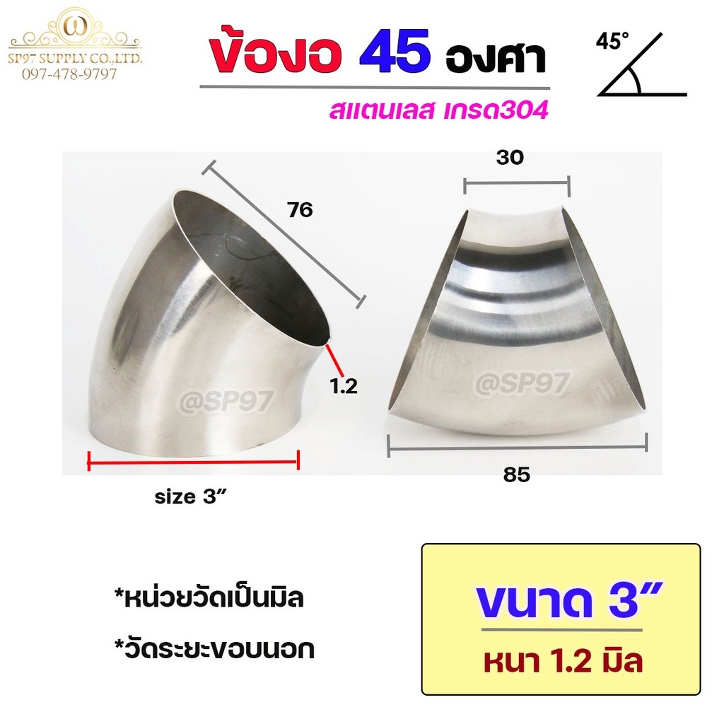 ข้องอสแตนเลส ข้องอ 45 องศา ข้องอตัวสั้น เกรด 304 เลือกขนาดได้ ตั้งแต่ 1"- 3-1/2" ความหนา 1.2 มิล (ราคา 1 ตัว) - Image 5