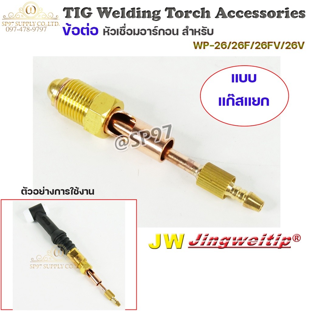 JW อะไหล่ เชื่อมอาร์กอน ข้อต่อ WP-26 แยกแก๊ส 3ตัวชุด (ใช้กับWP-26/26F/26FV/26V ) สำหรับต่อ ท้ายหัวเชื่อมอาร์กอน - Image 2