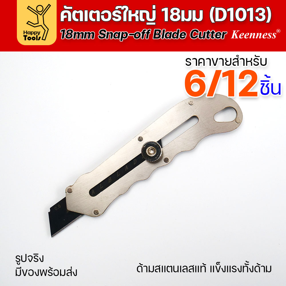 (ยกโหล 12 ชิ้น/6ชิ้น) D1013 มีดคัตเตอร์ใหญ่ ด้ามสแตนเลส ขัดน็อตล็อคใบได้ แน่นมากกว่าปกติ พร้อมใบเคลือบดำโคตรคม