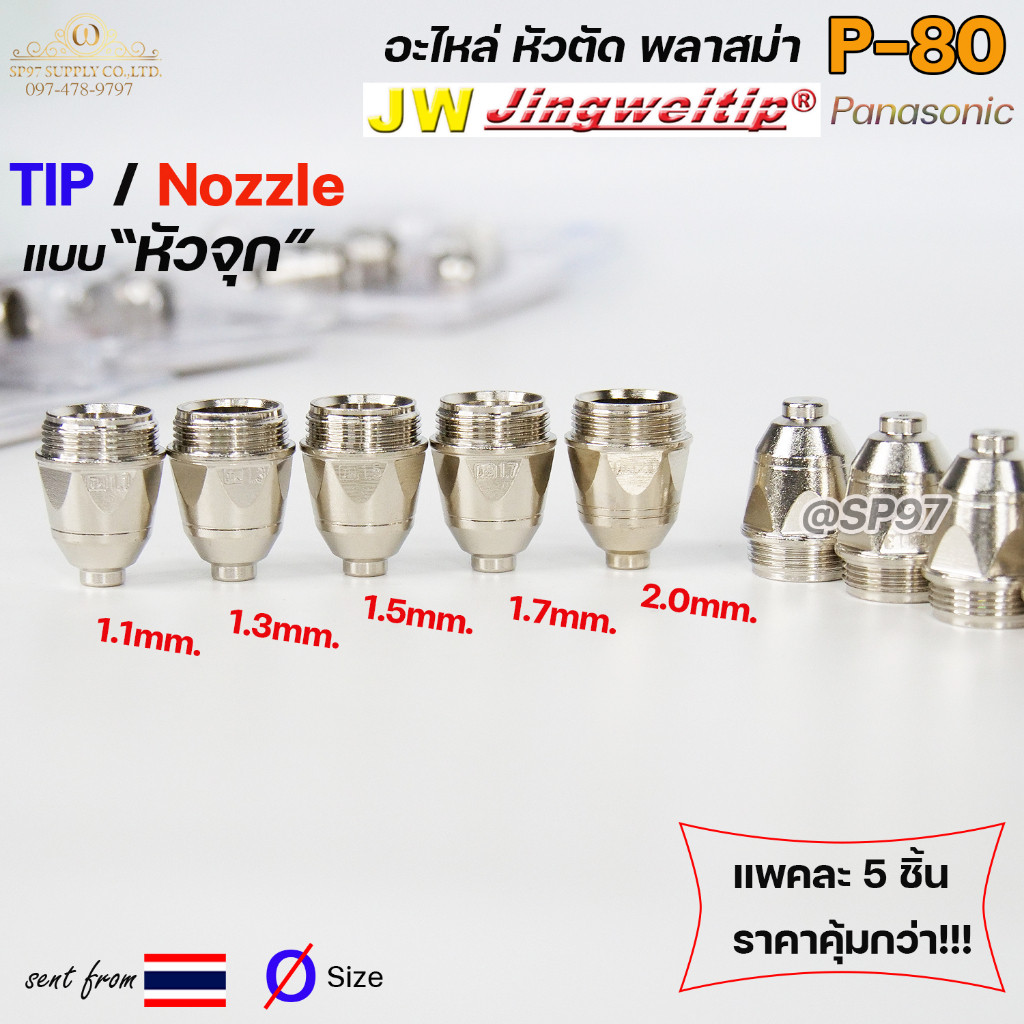 (อะไหล่CUT รุ่นP-80) TIP (แพคละ5ชิ้น) แบบหัวจุก เลือกขนาดได้ในตัวเลือก TIP PLASMA Panasonic - Image 3