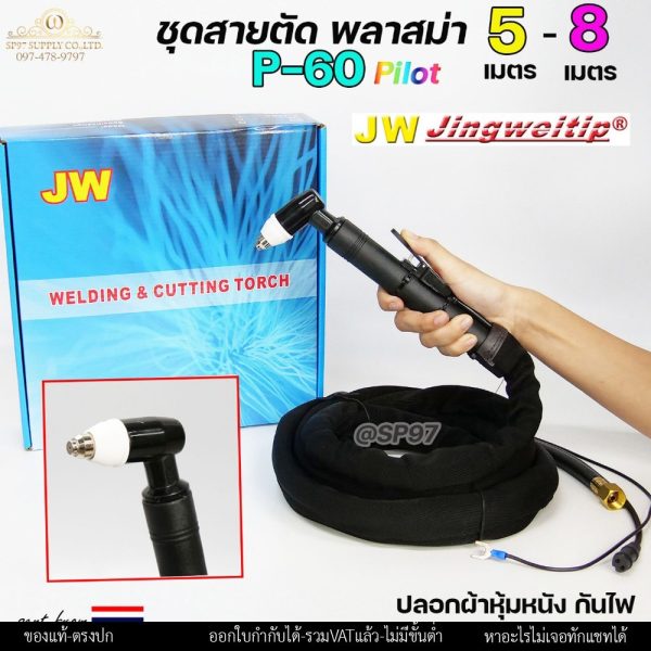 JW ชุดสายตัดพลาสม่า P-60 (SP-60) Pilot ยาว 5 / 8 เมตร ปลอกผ้าหุ้มสาย