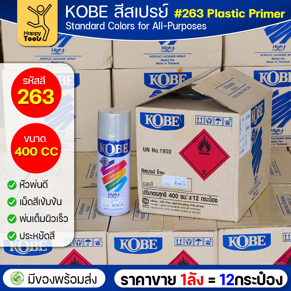 (ของแท้ราคายกลัง) สีสเปรย์ KOBE รหัสสี #263 สีรองพื้นสำหรับพลาสติก ขนาด400CC 1ลังมี12กระป๋อง มีของพร้อมส่ง - Image 2