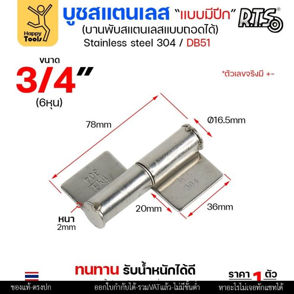(DB51) บูชมีปีก ขนาด 3/4 นิ้ว (เล็ก) สแตนเลสเกรด304 ทั้งตัว บูชสแตนเลส บูชประตู บูชบานพับ แบบมีปีก ถอดได้ (ราคา1ตัว)