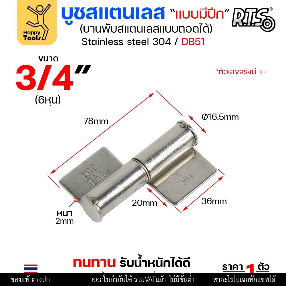 (DB51) บูชมีปีก ขนาด 3/4 นิ้ว (เล็ก) สแตนเลสเกรด304 ทั้งตัว บูชสแตนเลส บูชประตู บูชบานพับ แบบมีปีก ถอดได้ (ราคา1ตัว)
