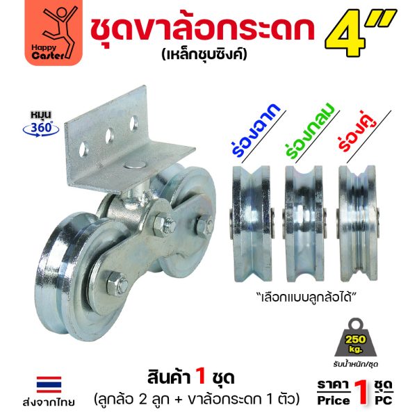 RTS ชุดขาล้อกระดก 4 นิ้ว เหล็กชุบซิงค์ รับน้ำหนัก 250 กก. หมุน 360 องศา มี 3 แบบร่องล้อ