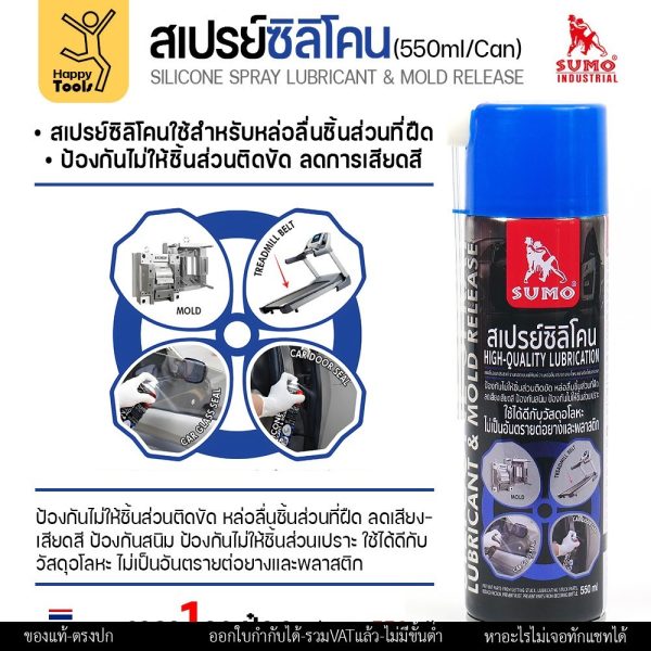 SUMO สเปรย์ซิลิโคน หล่อลื่นและถอดแบบแม่พิมพ์ 550 มล.