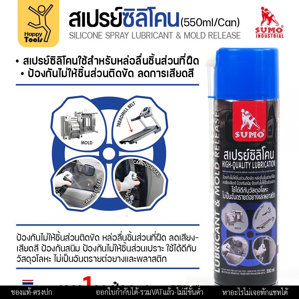 SUMO สเปรย์ซิลิโคน หล่อลื่นและถอดแบบแม่พิมพ์ 550 มล.