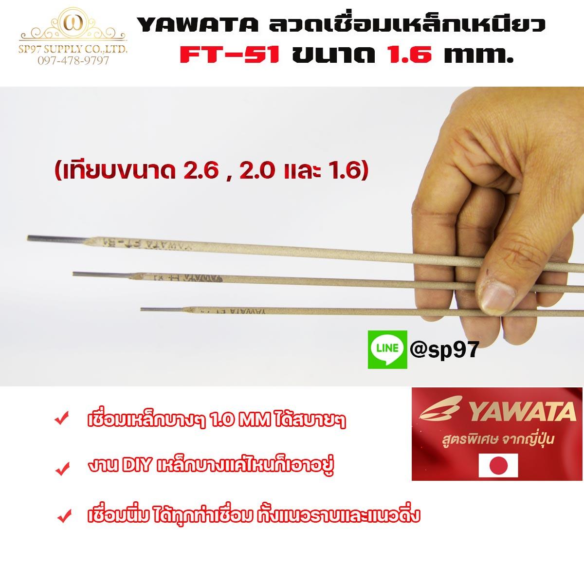 YAWATA ยาวาต้า ลวดเชื่อมเหล็ก รุ่น FT51 ขนาด 2.0 x 300 มม. (แพค 0.5 กิโลกรัม) ในซองสูญญากาศ ป้องกันความชื้น - Image 2