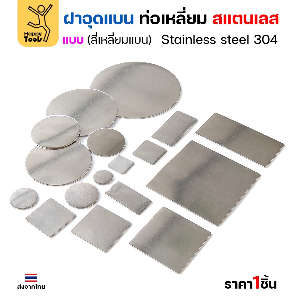 แผ่นแบนเหลี่ยมสแตนเลส เกรด304 ฝาปิดแบนแบบเชื่อม ขนาดเท่าท่อสแตนเลสพอดี เชื่อมปิดฝาได้พอดี มีหลายขนาด - Image 7