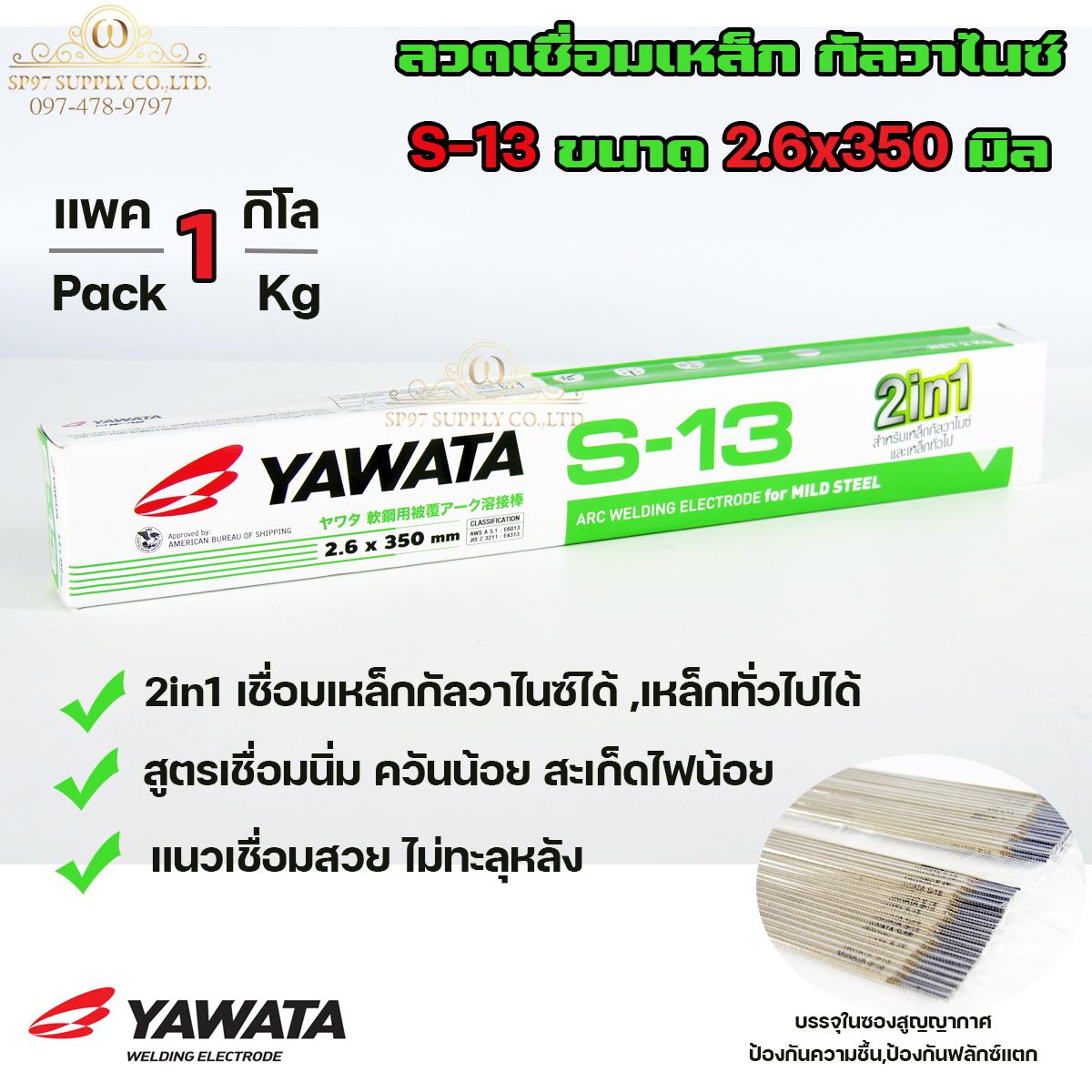 YAWATA ลวดเชื่อม เหล็ก 2in1 เชื่อมกัลวาไนซ์+เหล็กทั่วไปได้ รุ่น S13 ขนาด 2.6x350 มิล (แบ่งแพค 1 กก.) ในซองสูญญากาศ ไม่มีกล่อง ลวดเชื่อม กัลวาไนซ์ - Image 5