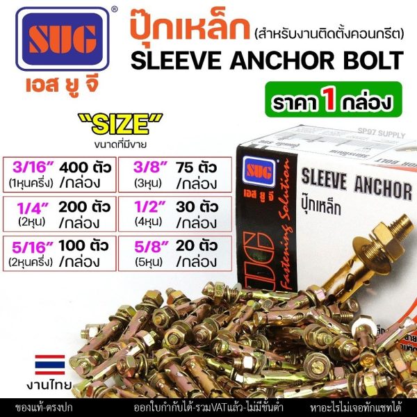 (ยกกล่อง)SUG พุกเหล็ก ชุบรุ้ง หกเหลี่ยมมีเขี้ยว ขนาด 3/16", 1/4", 5/16", 3/8",1/2" และ 5/8" พุ๊ก ปุ๊ก Sleeve Anchor Bolt