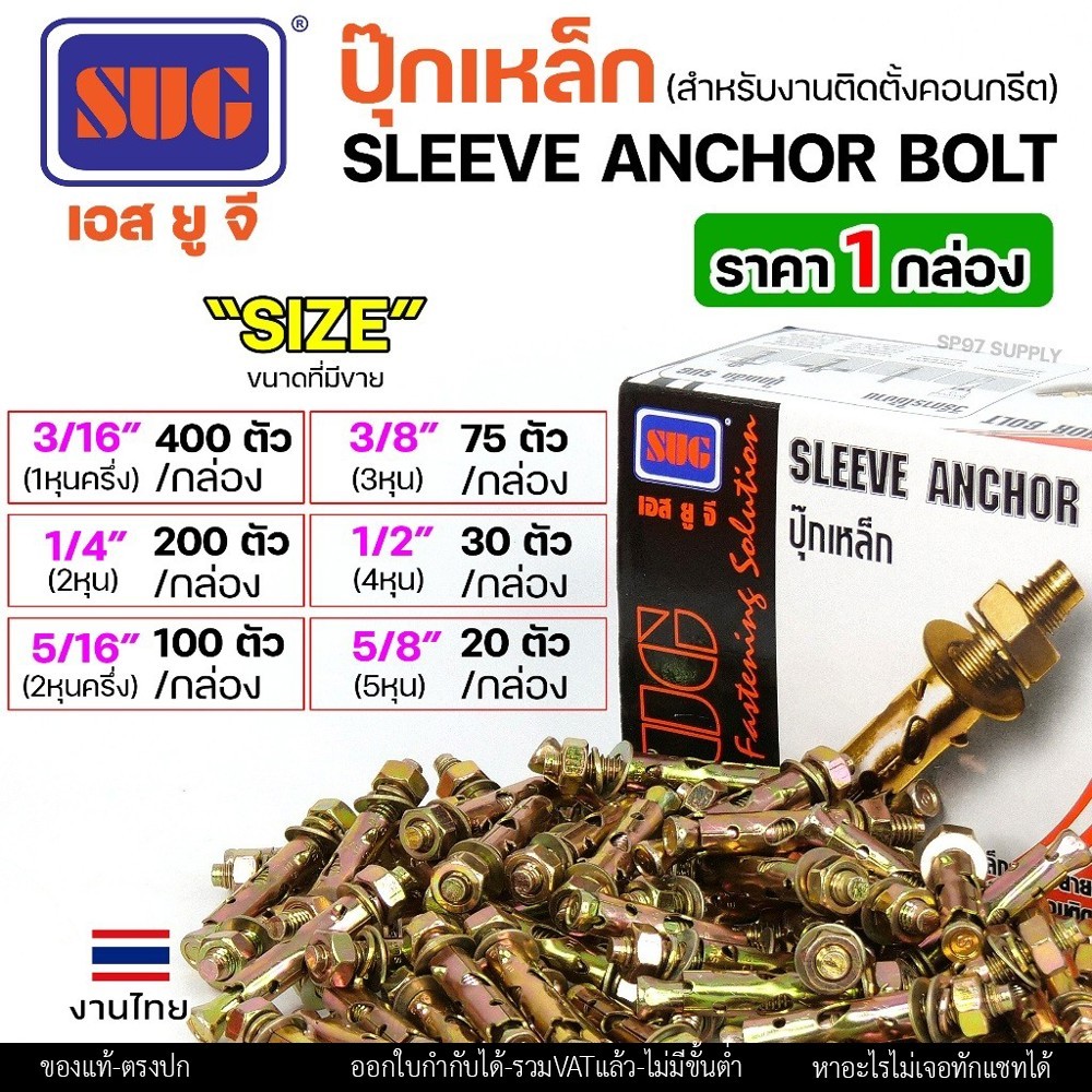 (ยกกล่อง)SUG พุกเหล็ก ชุบรุ้ง หกเหลี่ยมมีเขี้ยว ขนาด 3/16", 1/4", 5/16", 3/8",1/2" และ 5/8" พุ๊ก ปุ๊ก Sleeve Anchor Bolt