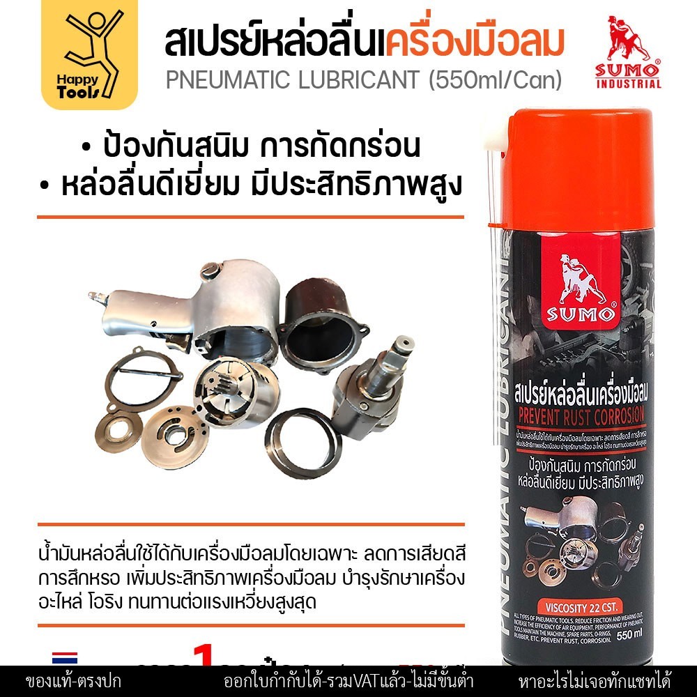 SUMO สเปรย์หล่อลื่นเครื่องมือลม (Pneumatic Lubricant) 550 มล. - Image 2