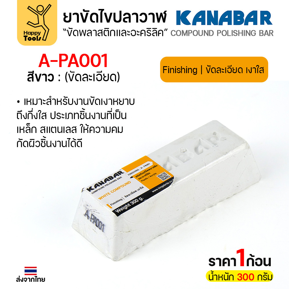 KANABAR ยาขัดไขปลาวาฬ สีขาว A-PA001 ขนาด 300 กรัม (สูตรขัดละเอียด เงาใส)