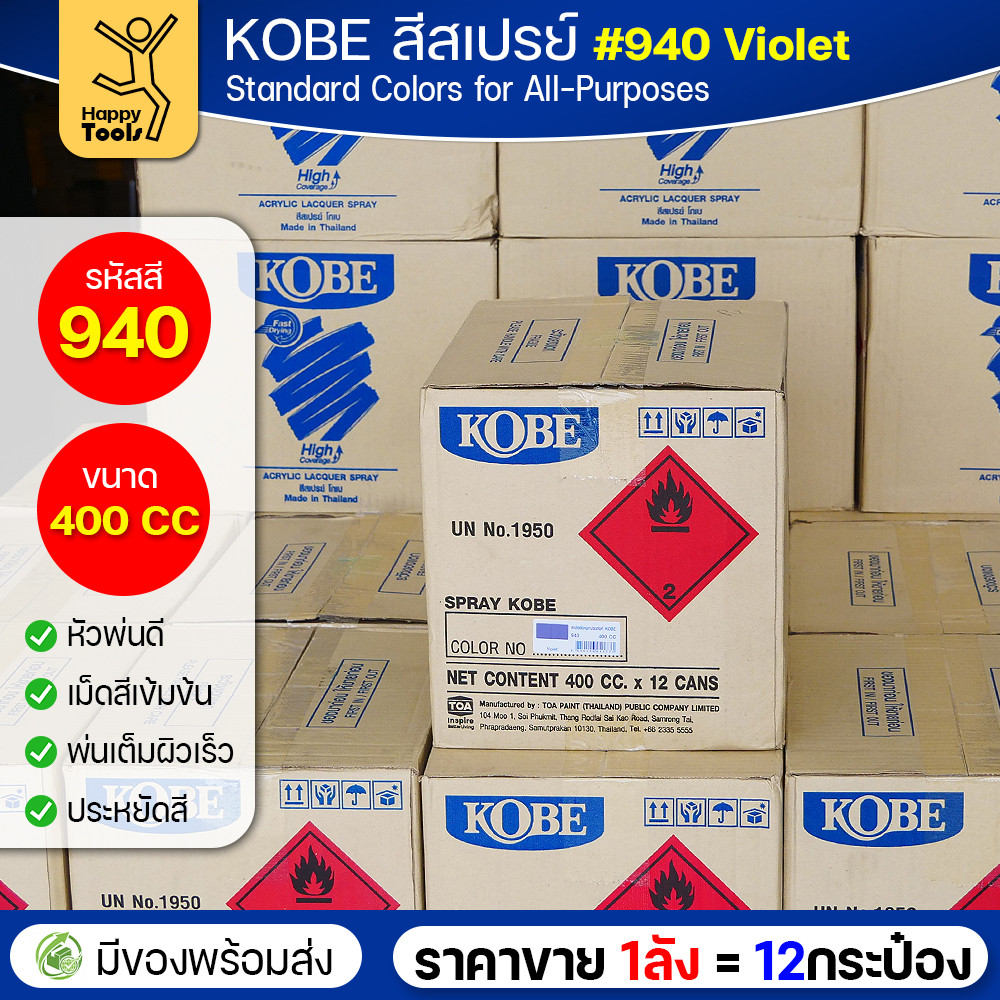 (ของแท้ราคายกลัง) สีสเปรย์ KOBE รหัสสี #940 ชื่อสี Violet (สีม่วง) ขนาด400CC 1ลังมี12กระป๋อง มีของพร้อมส่ง - Image 3