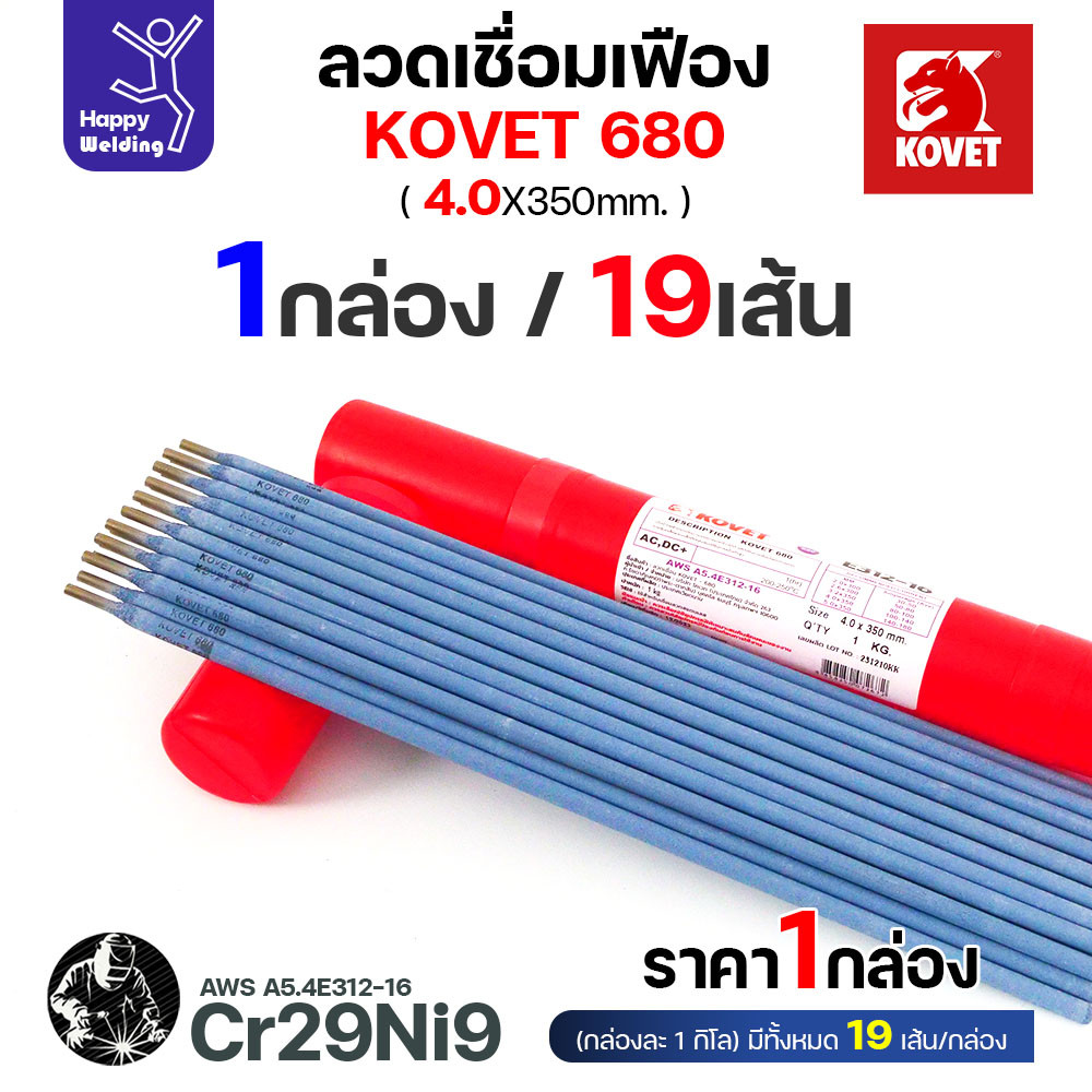 KOVET 680 ลวดเชื่อมซ่อมเฟือง E312-16 (Cr29Ni9) ขนาด 4.0 × 350 มม. แบ่งขาย 0.5 / 1 กก. - Image 2